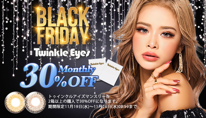 トゥインクルアイズブラックフライデー