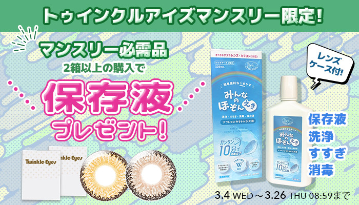 保存液キャンペーン