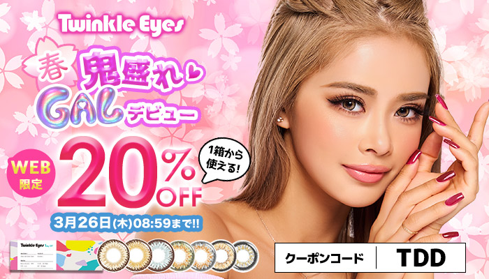 トゥインクルアイズワンデー20%OFFキャンペーン