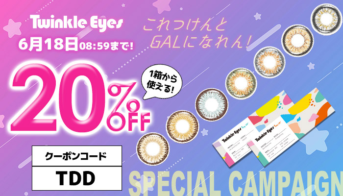 トゥインクルアイズワンデー20%OFFキャンペーン