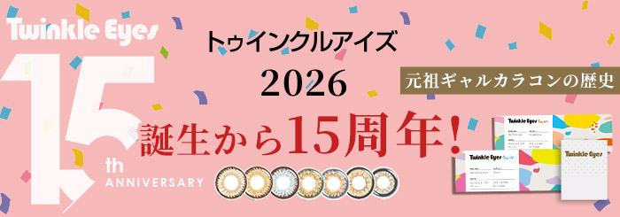 トゥインクルアイズ15周年目の歴史