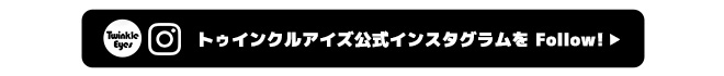 トゥインクルアイズインスタフォロー