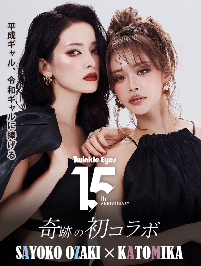 トゥインクルアイズ15周年記念キャンペーン